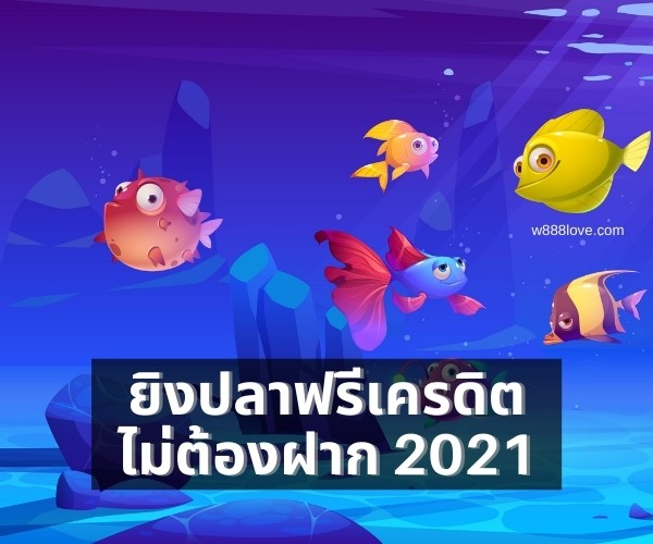 ยิงปลาแจกเครดิตฟรีไม่ต้องฝากถอนได้ 2021